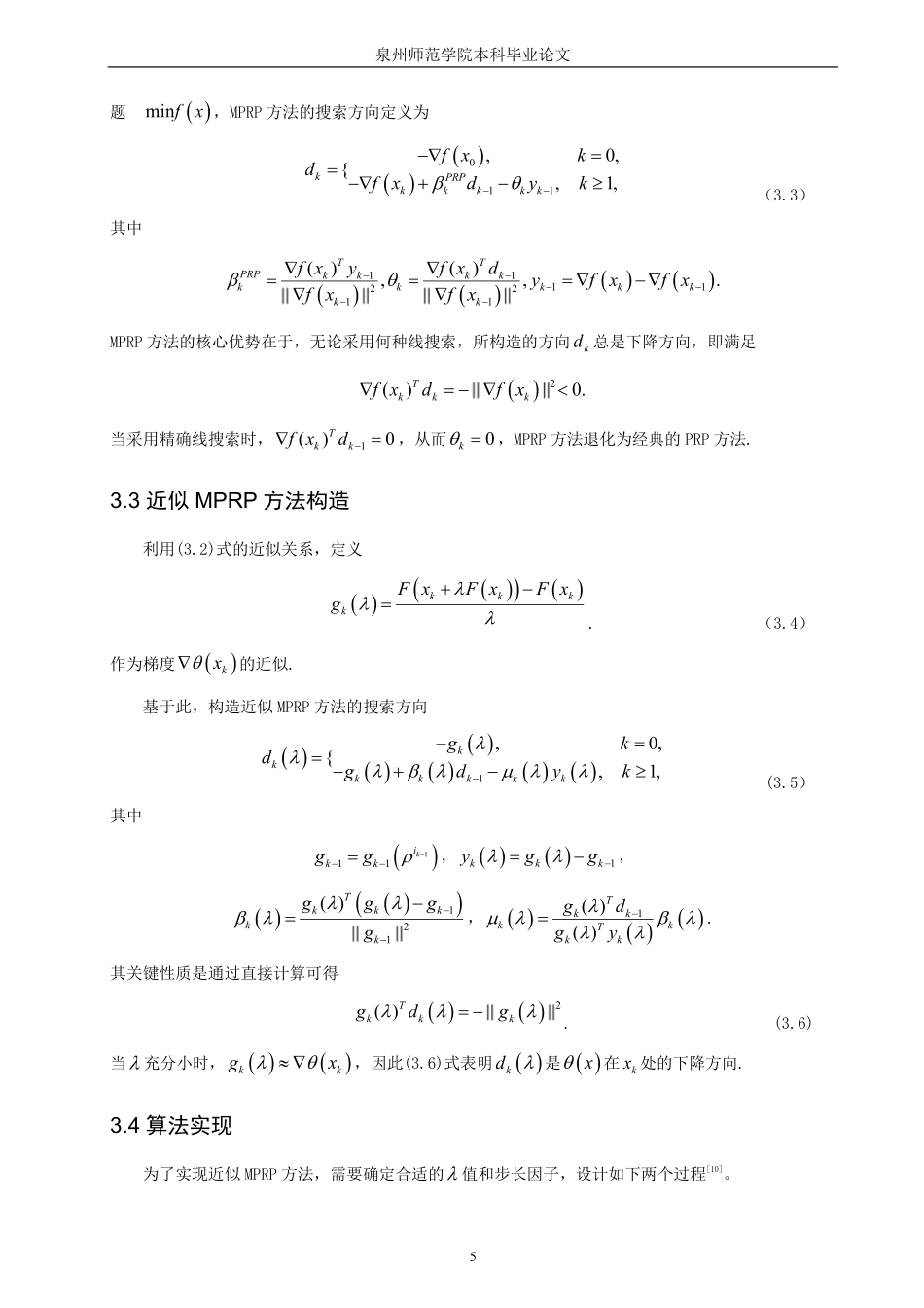 26年CH应用数学师范 一类求解非线性方程组的改进共轭梯度法研究-终稿全日制-约16336字符.pdf_第8页
