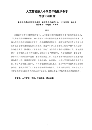 26年CH应用数学师范 人工智能融入小学三年级数学教学的设计与研究-终稿全日制(13531字).doc