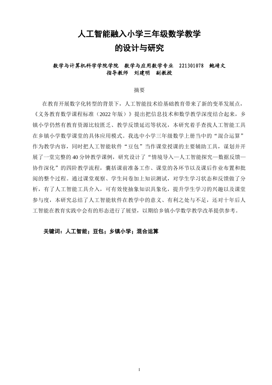 26年CH应用数学师范 人工智能融入小学三年级数学教学的设计与研究-终稿全日制(13531字).doc_第1页