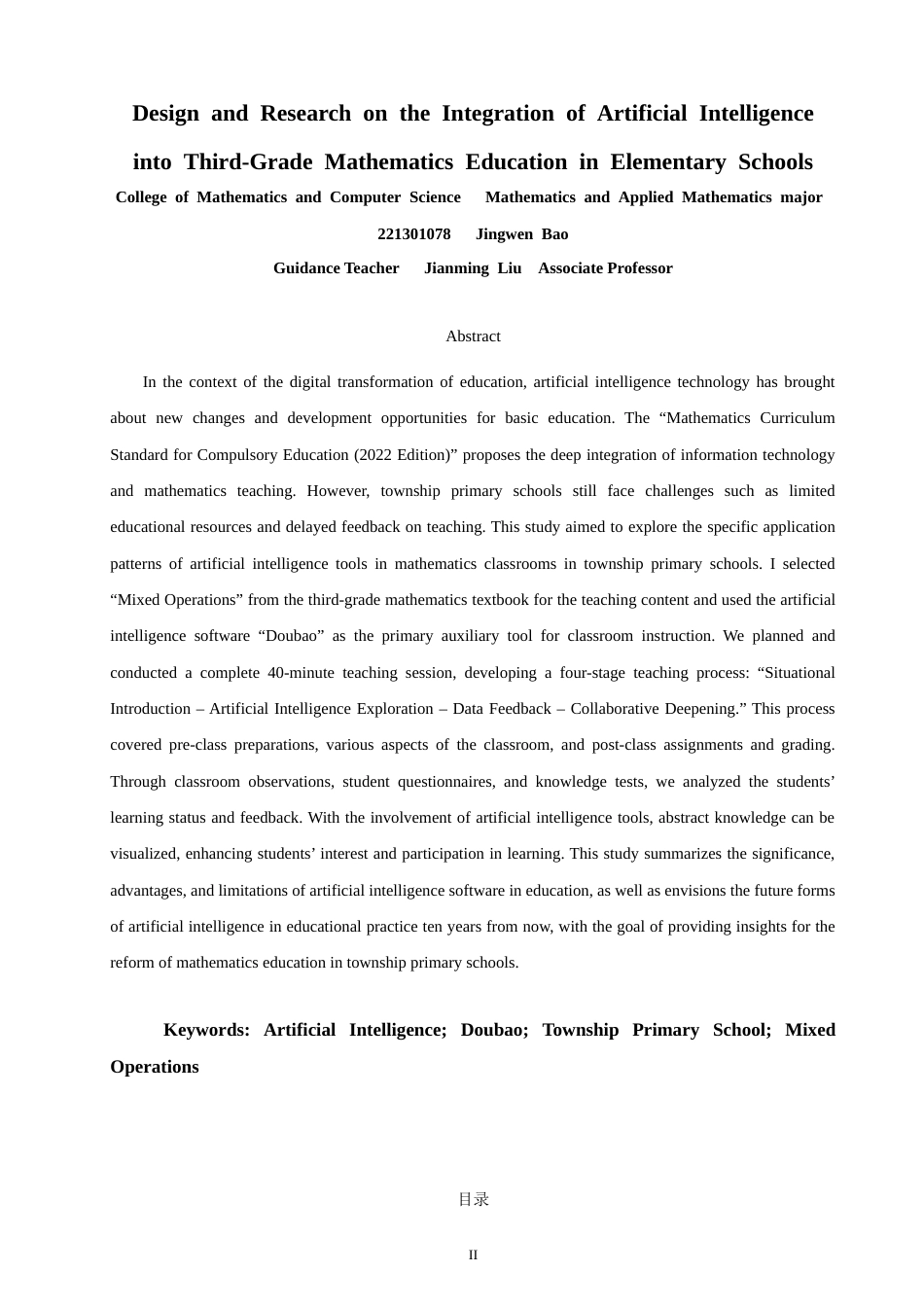 26年CH应用数学师范 人工智能融入小学三年级数学教学的设计与研究-终稿全日制(13531字).doc_第2页