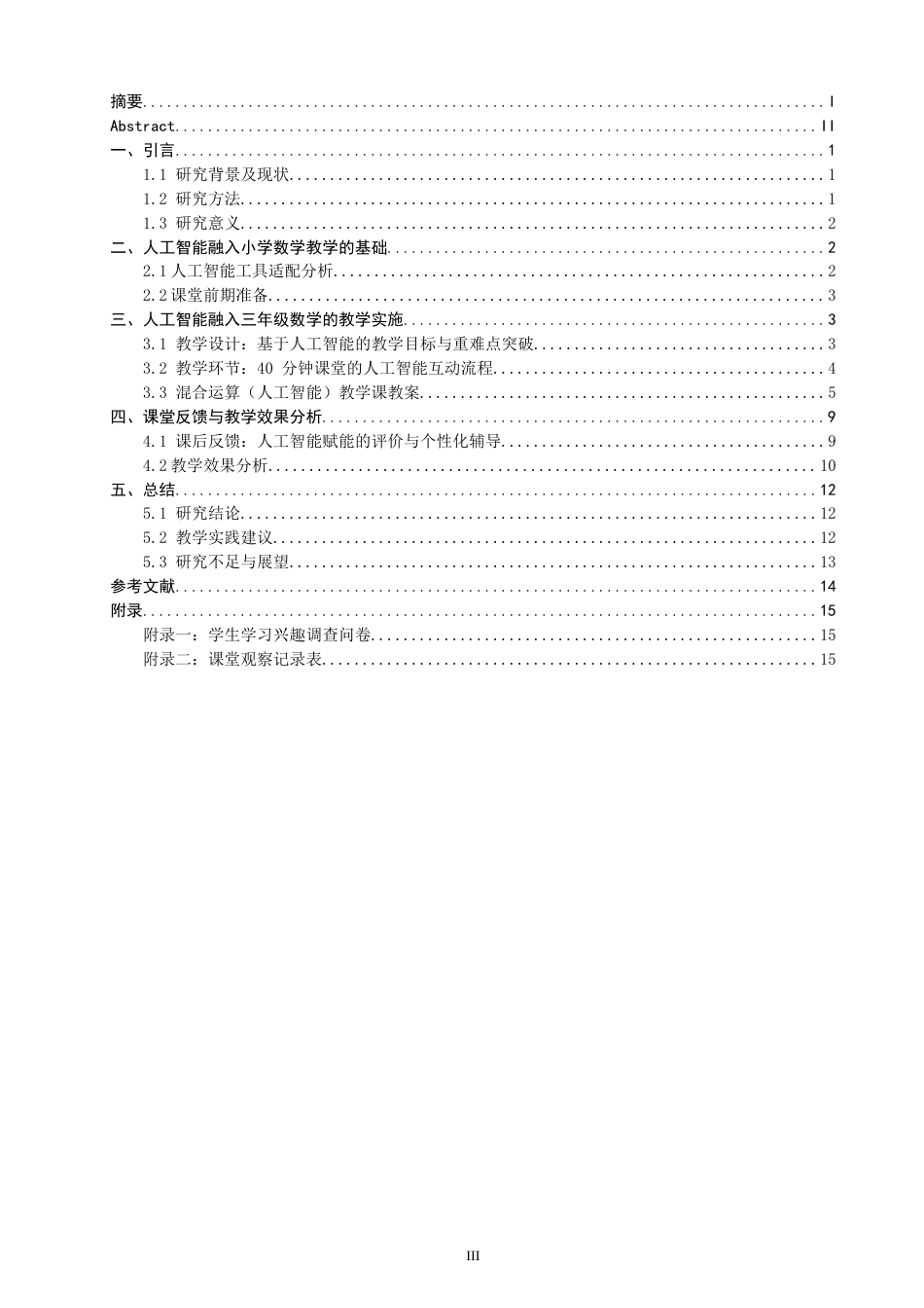26年CH应用数学师范 人工智能融入小学三年级数学教学的设计与研究-终稿全日制(13531字).doc_第3页