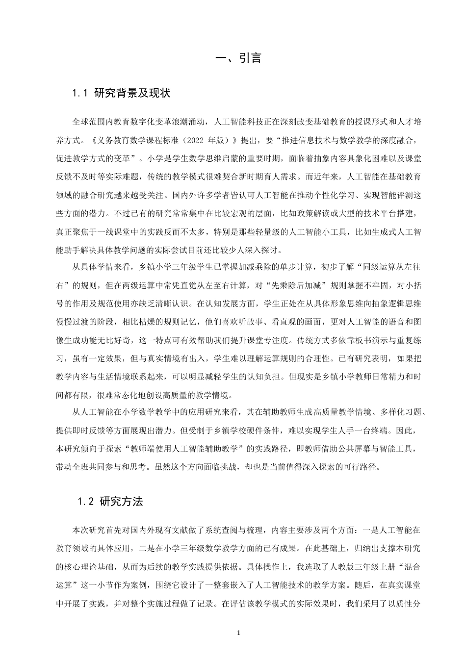 26年CH应用数学师范 人工智能融入小学三年级数学教学的设计与研究-终稿全日制(13531字).doc_第4页