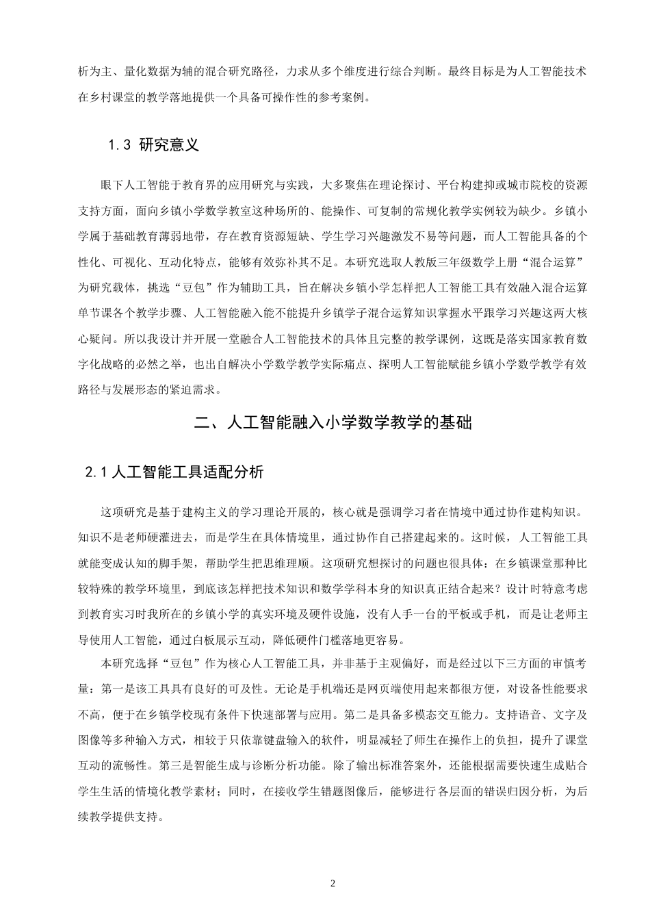 26年CH应用数学师范 人工智能融入小学三年级数学教学的设计与研究-终稿全日制(13531字).doc_第5页