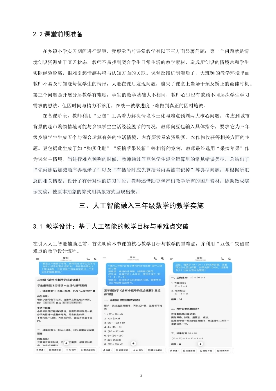 26年CH应用数学师范 人工智能融入小学三年级数学教学的设计与研究-终稿全日制(13531字).doc_第6页