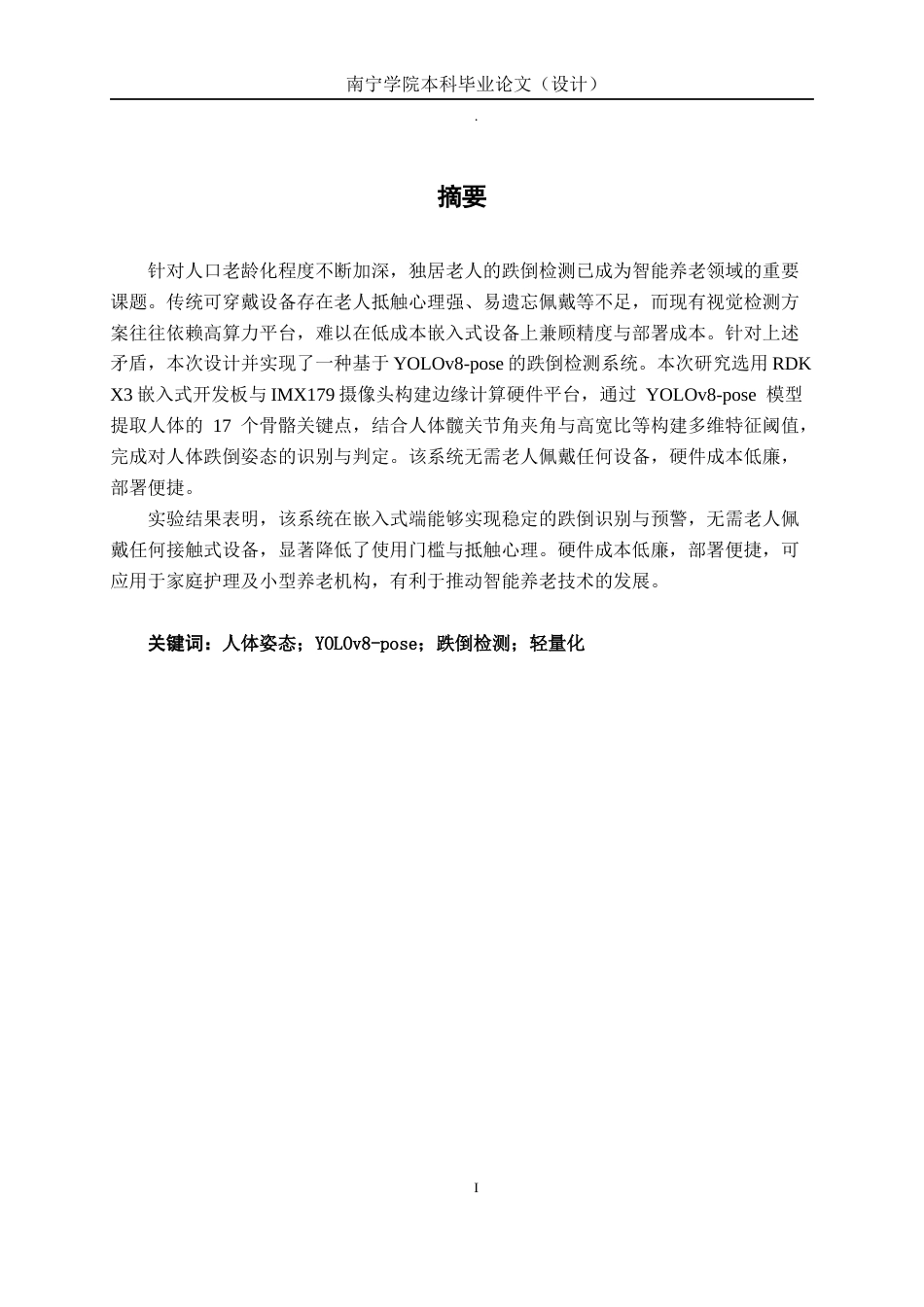 26年CH机器人工程 基于人体姿态估计的老人摔倒检测方法研究终稿全日制(12525字).docx_第3页