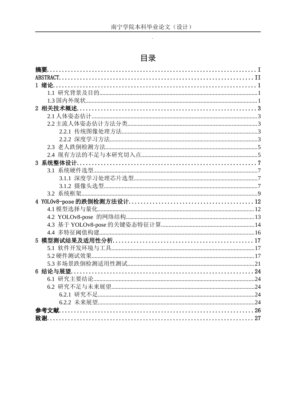26年CH机器人工程 基于人体姿态估计的老人摔倒检测方法研究终稿全日制(12525字).docx_第5页