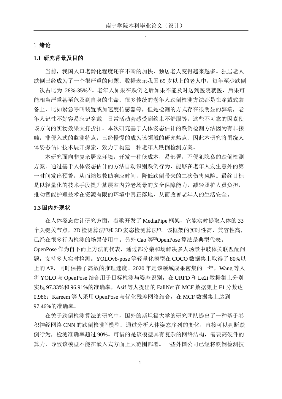 26年CH机器人工程 基于人体姿态估计的老人摔倒检测方法研究终稿全日制(12525字).docx_第6页