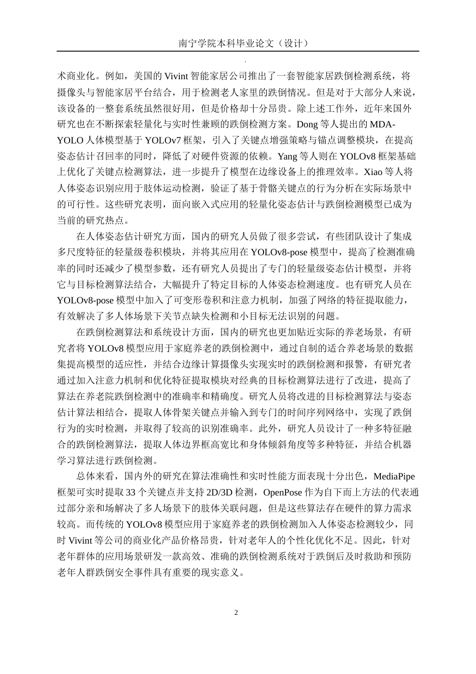 26年CH机器人工程 基于人体姿态估计的老人摔倒检测方法研究终稿全日制(12525字).docx_第7页