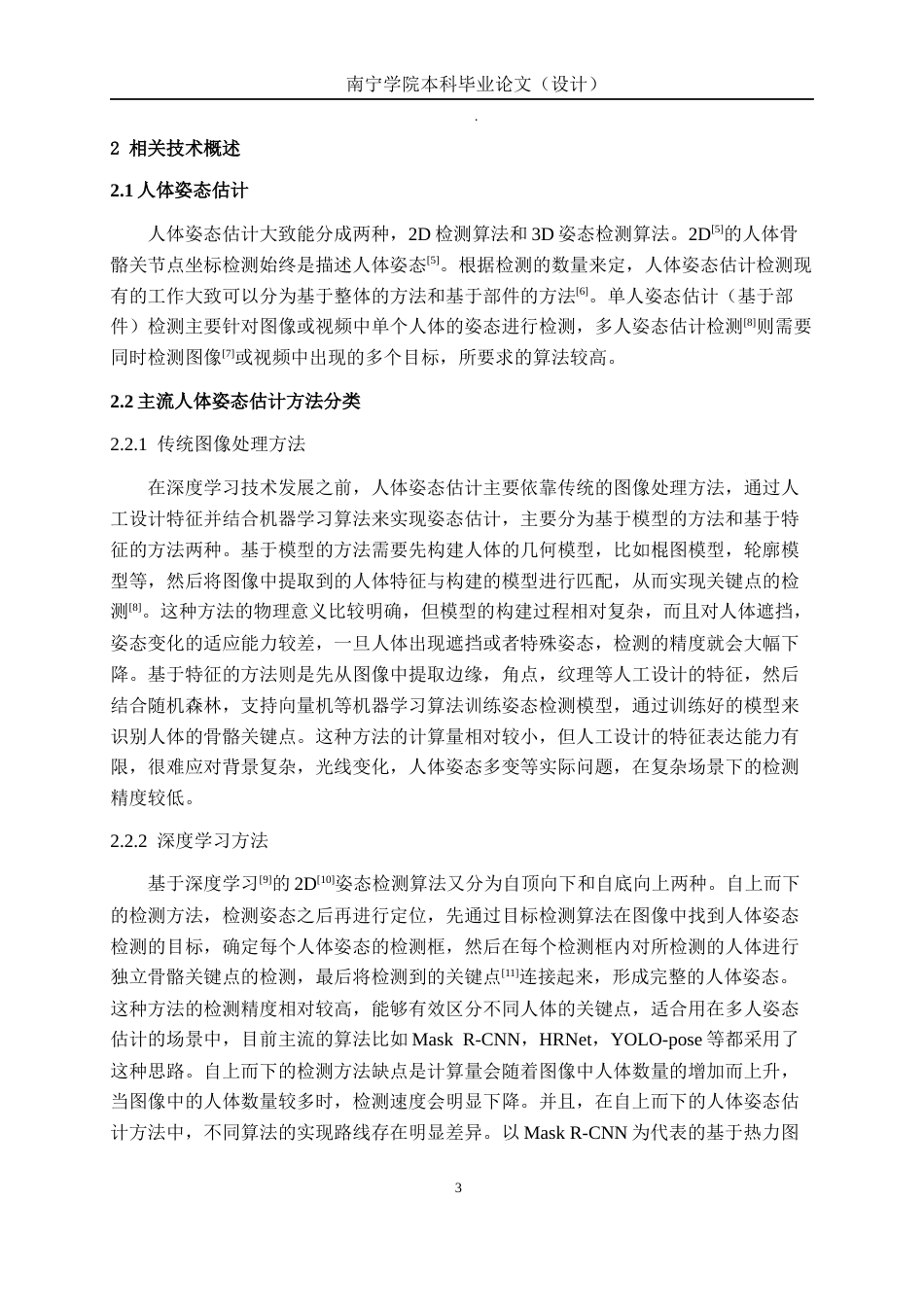 26年CH机器人工程 基于人体姿态估计的老人摔倒检测方法研究终稿全日制(12525字).docx_第8页