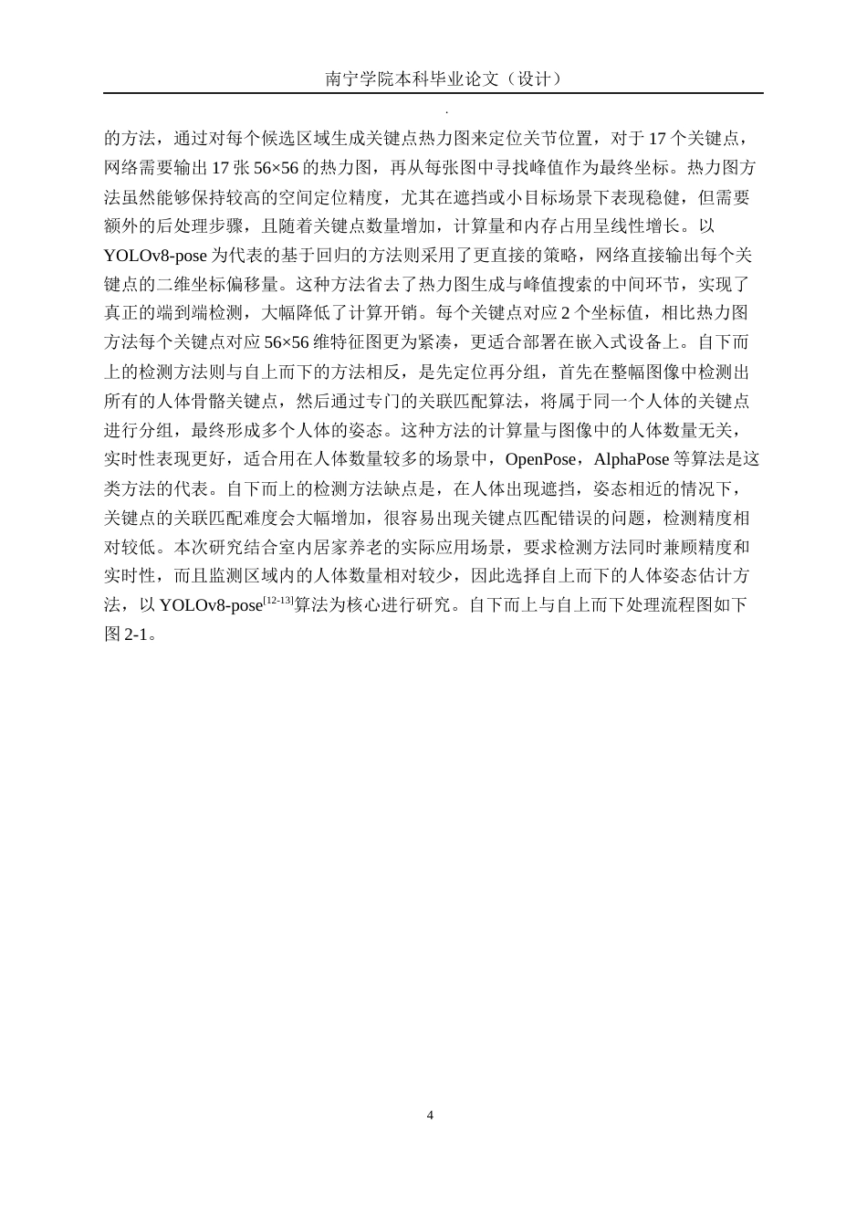 26年CH机器人工程 基于人体姿态估计的老人摔倒检测方法研究终稿全日制(12525字).docx_第9页