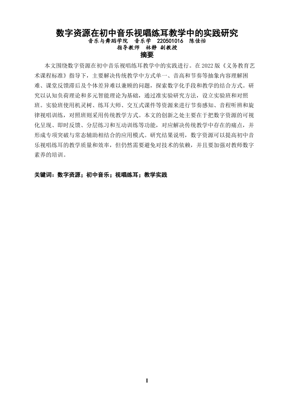 26年CH音乐学师范 关键词：数字资源；初中音乐；视唱练耳；教学实践-终稿全(13697字).docx_第2页