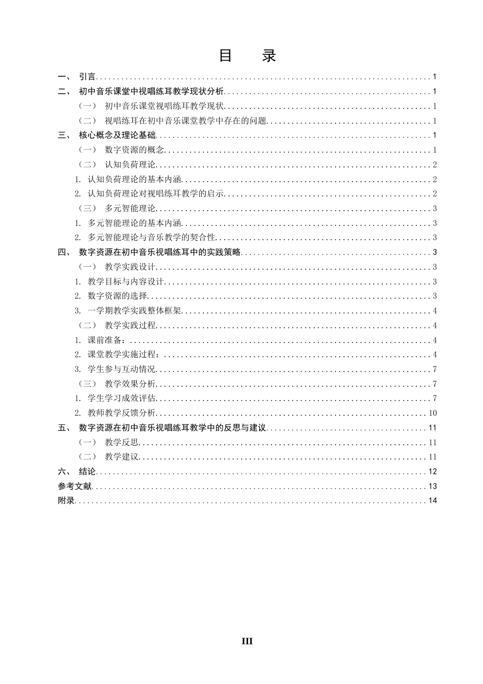 26年CH音乐学师范 关键词：数字资源；初中音乐；视唱练耳；教学实践-终稿全(13697字).docx_第4页