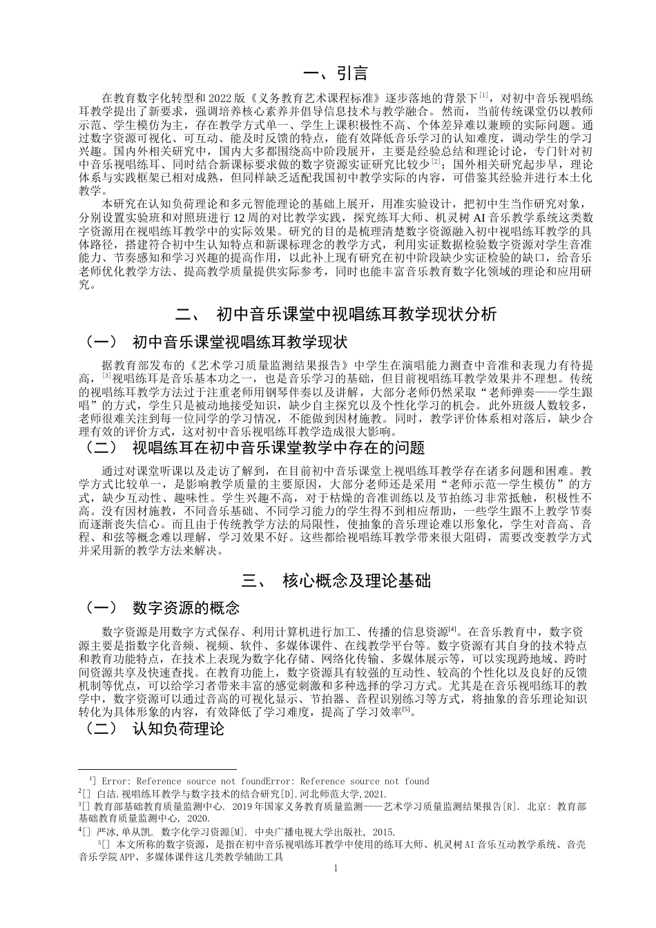 26年CH音乐学师范 关键词：数字资源；初中音乐；视唱练耳；教学实践-终稿全(13697字).docx_第5页