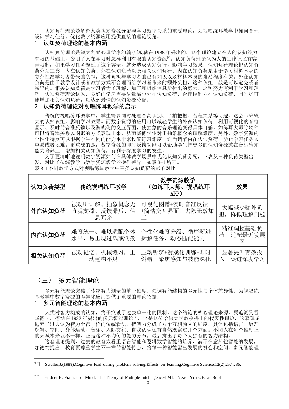 26年CH音乐学师范 关键词：数字资源；初中音乐；视唱练耳；教学实践-终稿全(13697字).docx_第6页