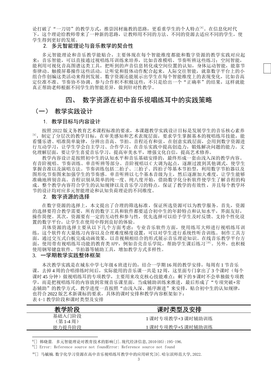 26年CH音乐学师范 关键词：数字资源；初中音乐；视唱练耳；教学实践-终稿全(13697字).docx_第7页