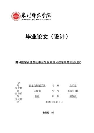 26年CH音乐学师范 关键词：数字资源；初中音乐；视唱练耳；教学实践-终稿全(13697字).docx