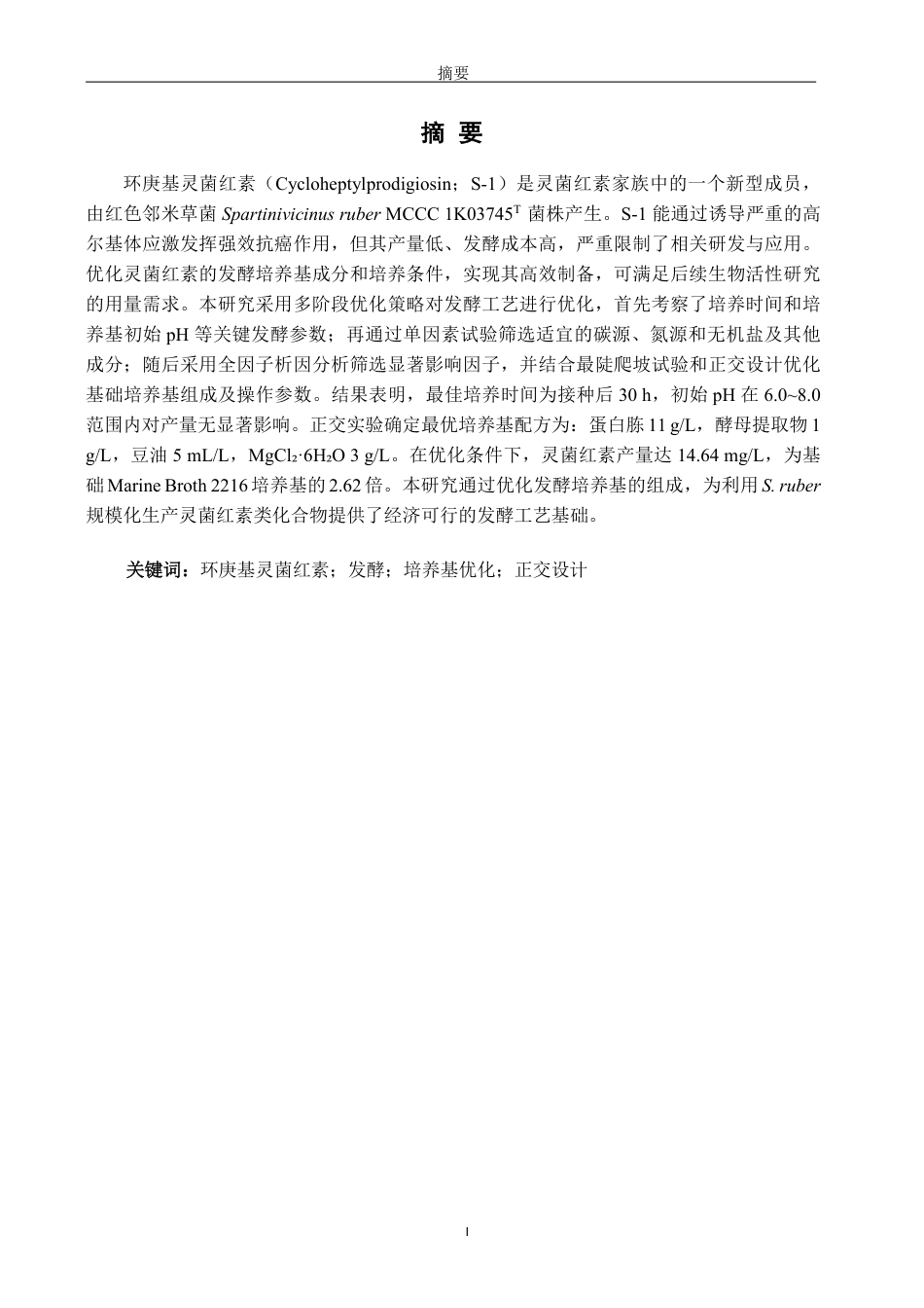 26年CH生物科学 基于天然海水的SpartinivicinusruberMCCC1K03745T廉价高效发酵培养基的优化-终稿全日制-约17514字符.pdf_第1页