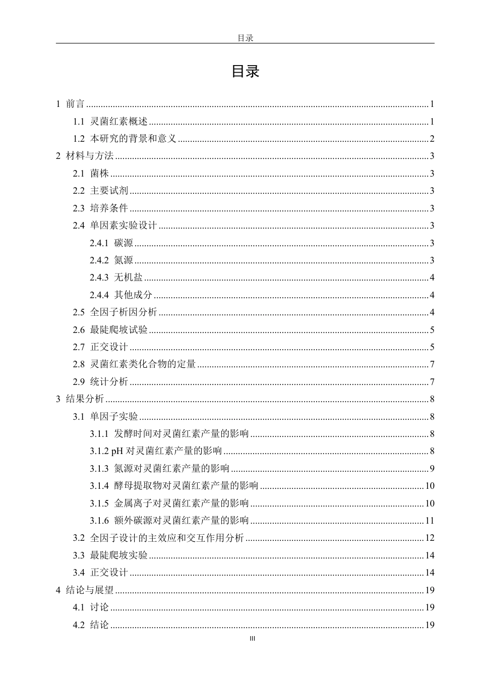 26年CH生物科学 基于天然海水的SpartinivicinusruberMCCC1K03745T廉价高效发酵培养基的优化-终稿全日制-约17514字符.pdf_第3页