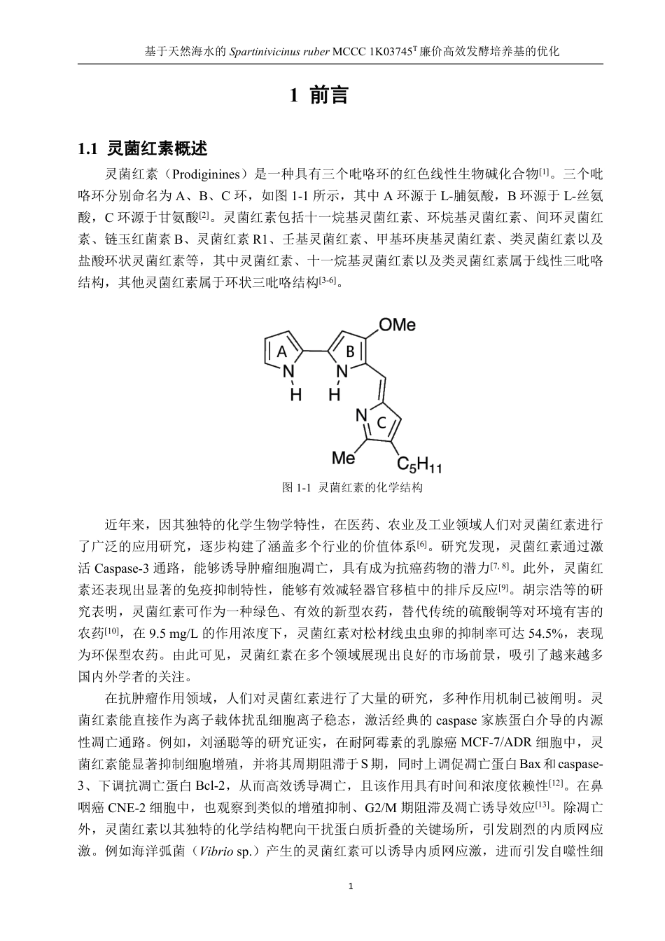 26年CH生物科学 基于天然海水的SpartinivicinusruberMCCC1K03745T廉价高效发酵培养基的优化-终稿全日制-约17514字符.pdf_第5页