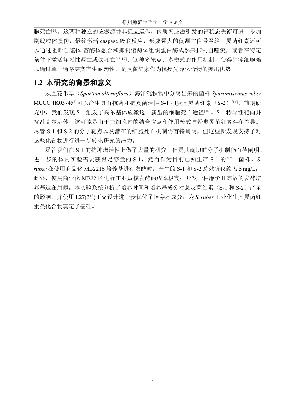 26年CH生物科学 基于天然海水的SpartinivicinusruberMCCC1K03745T廉价高效发酵培养基的优化-终稿全日制-约17514字符.pdf_第6页