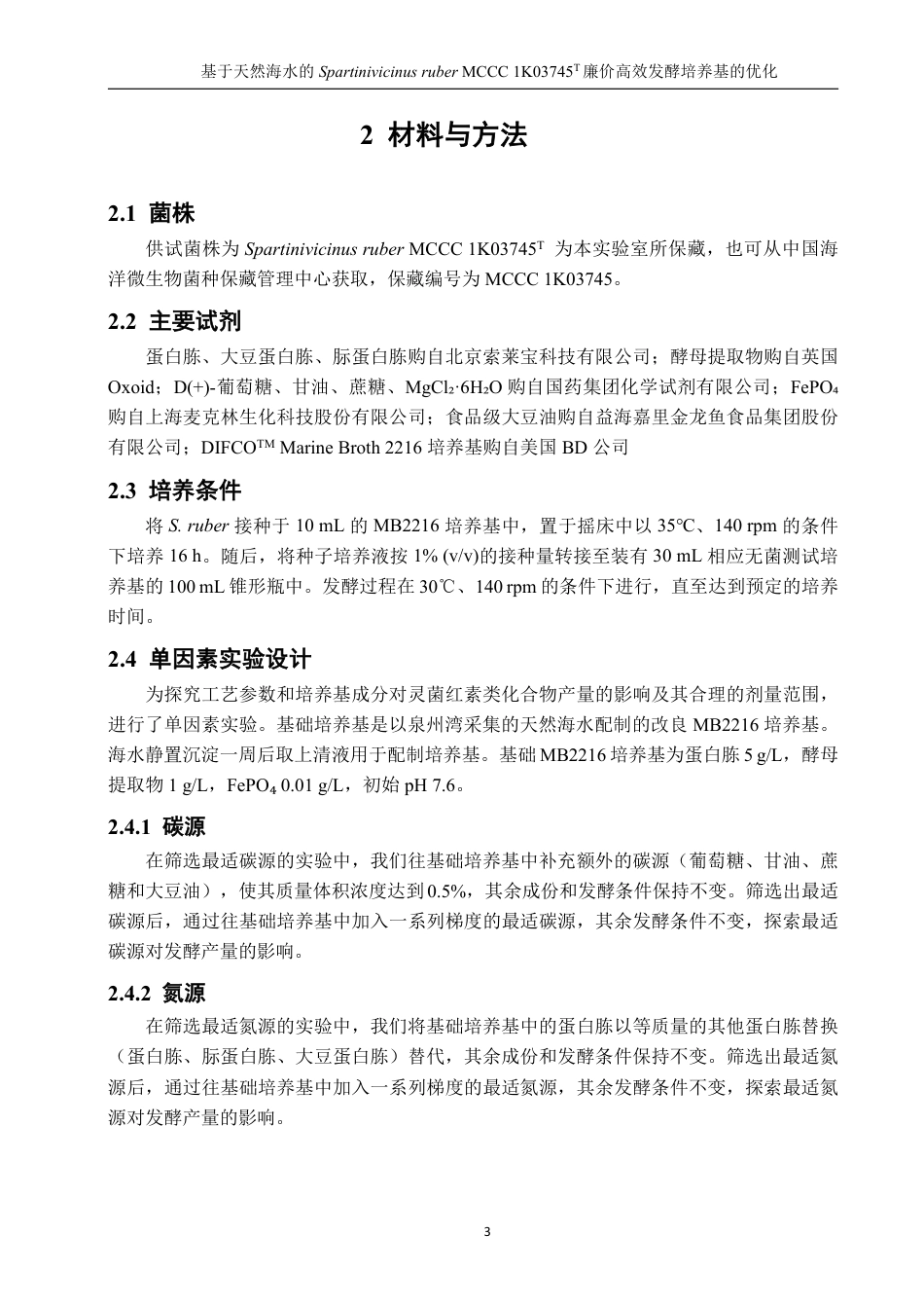 26年CH生物科学 基于天然海水的SpartinivicinusruberMCCC1K03745T廉价高效发酵培养基的优化-终稿全日制-约17514字符.pdf_第7页