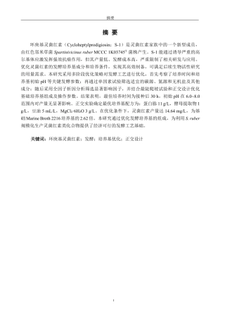 26年CH生物科学 基于天然海水的SpartinivicinusruberMCCC1K03745T廉价高效发酵培养基的优化-终稿全日制-约17514字符.pdf
