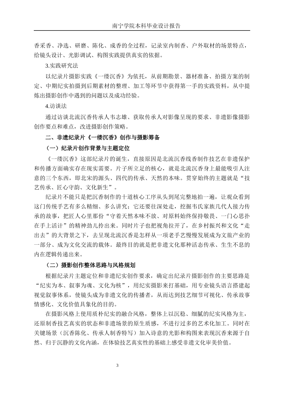 26年CH视觉传达 非遗纪录片《一缕沉香》的摄影实践(12916字).docx_第6页