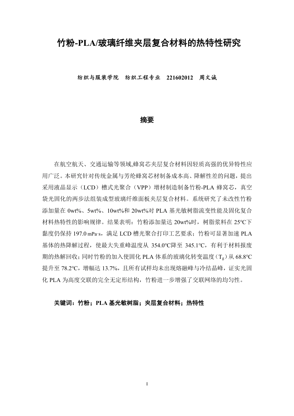 26年CH纺织工程 竹粉-PLA_玻璃纤维夹层复合材料的热特性研究纺织与服装-终稿全日制-约14364字符.pdf_第1页