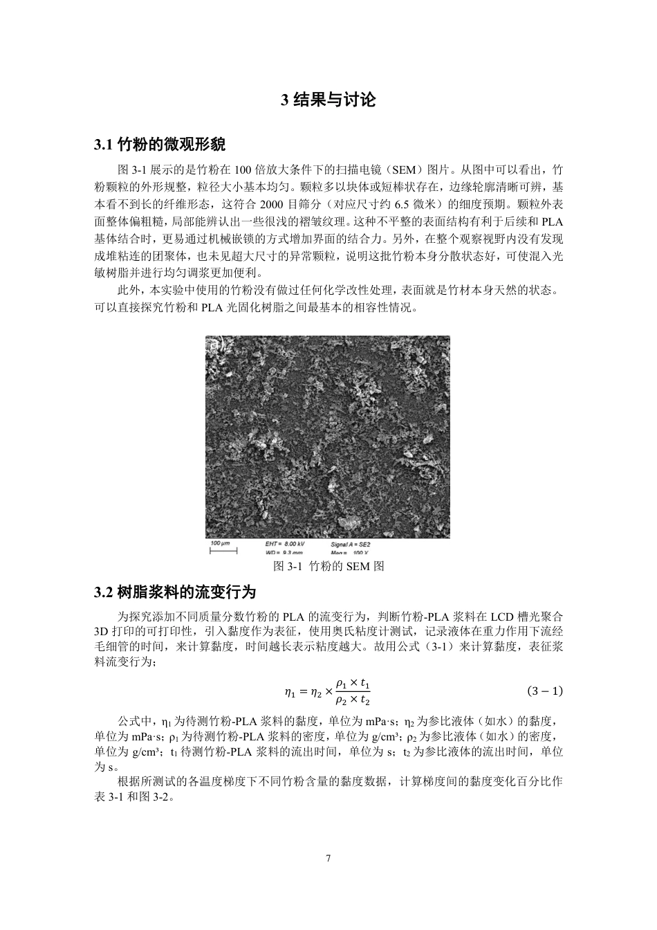 26年CH纺织工程 竹粉-PLA_玻璃纤维夹层复合材料的热特性研究纺织与服装-终稿全日制-约14364字符.pdf_第10页