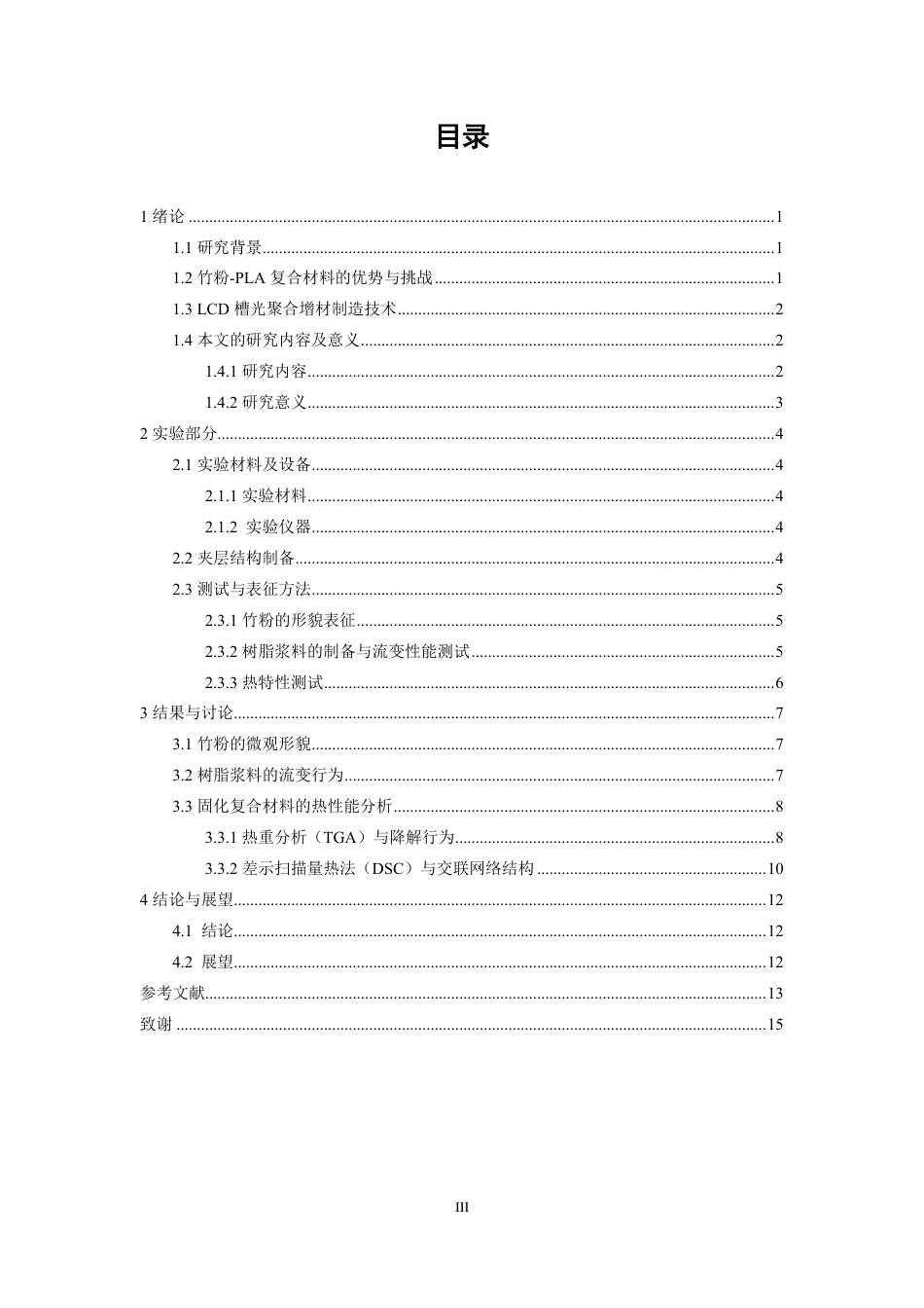 26年CH纺织工程 竹粉-PLA_玻璃纤维夹层复合材料的热特性研究纺织与服装-终稿全日制-约14364字符.pdf_第3页