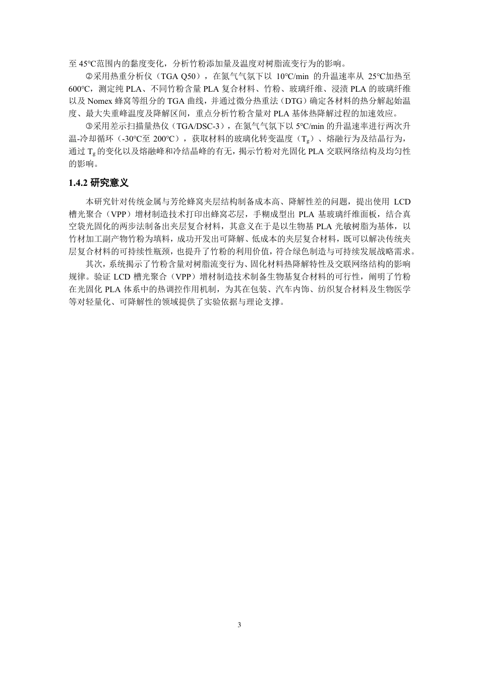 26年CH纺织工程 竹粉-PLA_玻璃纤维夹层复合材料的热特性研究纺织与服装-终稿全日制-约14364字符.pdf_第6页