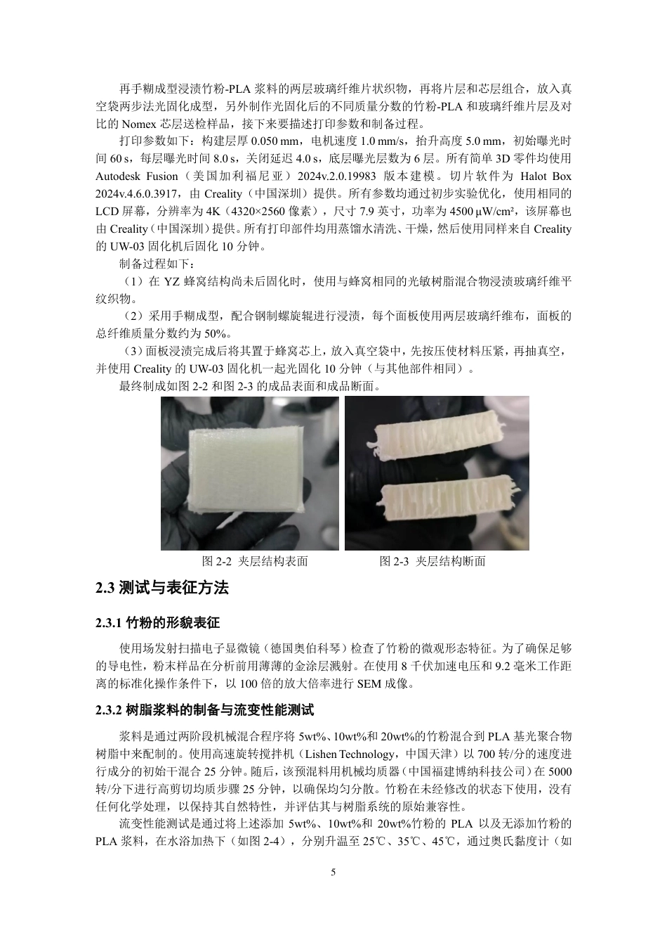 26年CH纺织工程 竹粉-PLA_玻璃纤维夹层复合材料的热特性研究纺织与服装-终稿全日制-约14364字符.pdf_第8页