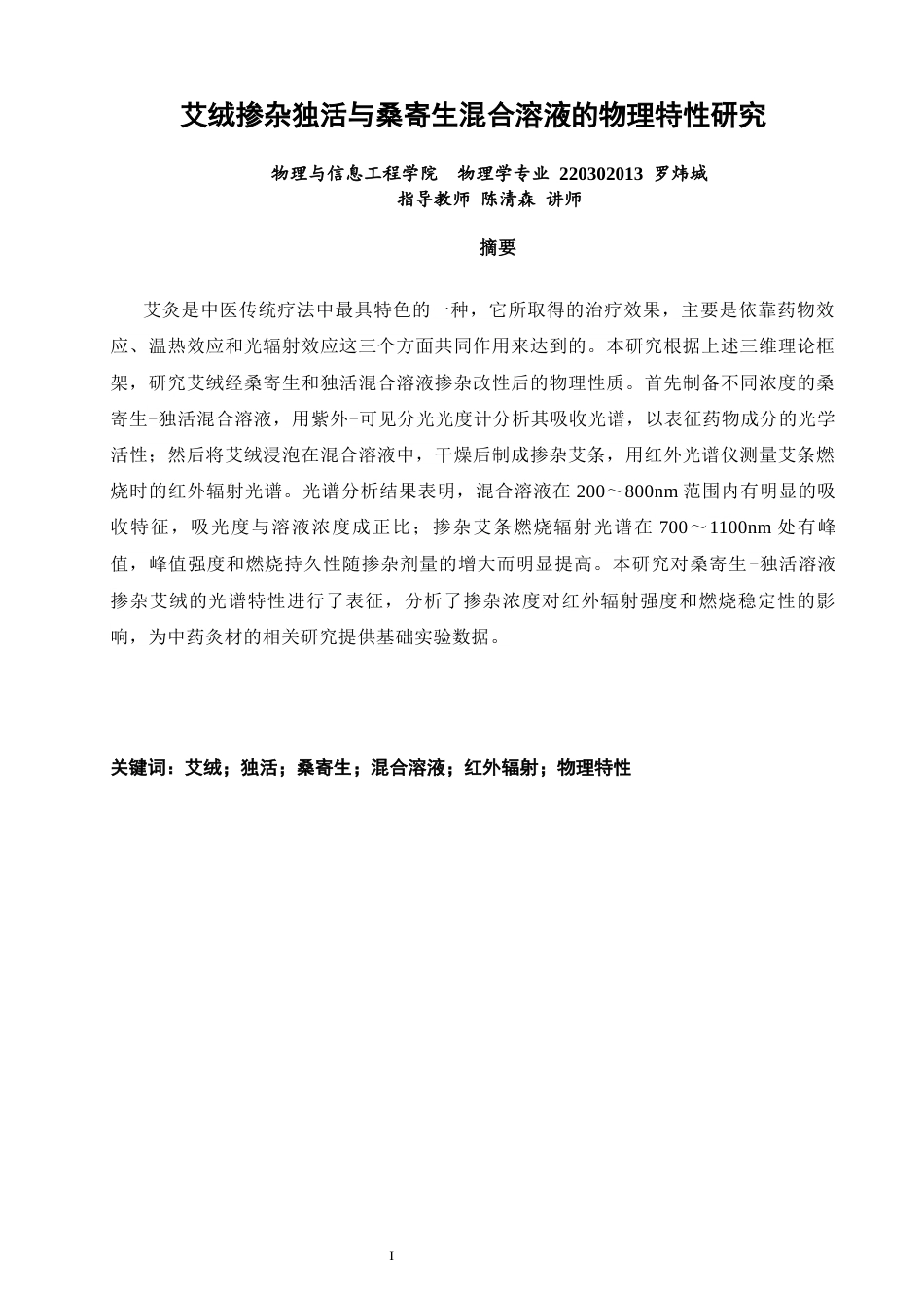 26年CH物理学 艾绒掺杂桑寄生与独活混合溶液的物理特性研究-终稿全(14887字).docx_第1页