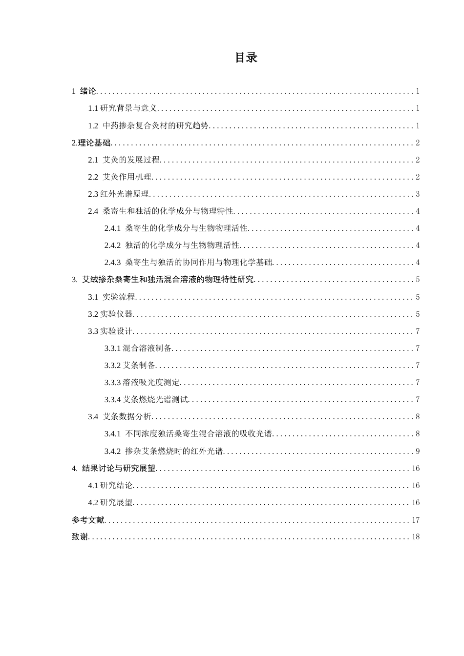 26年CH物理学 艾绒掺杂桑寄生与独活混合溶液的物理特性研究-终稿全(14887字).docx_第3页