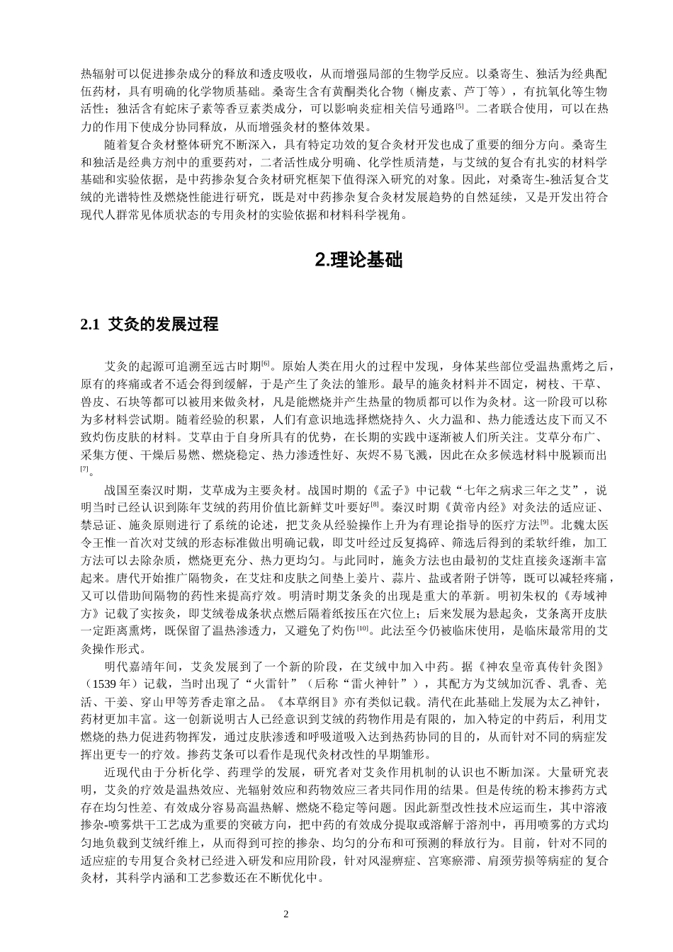 26年CH物理学 艾绒掺杂桑寄生与独活混合溶液的物理特性研究-终稿全(14887字).docx_第5页