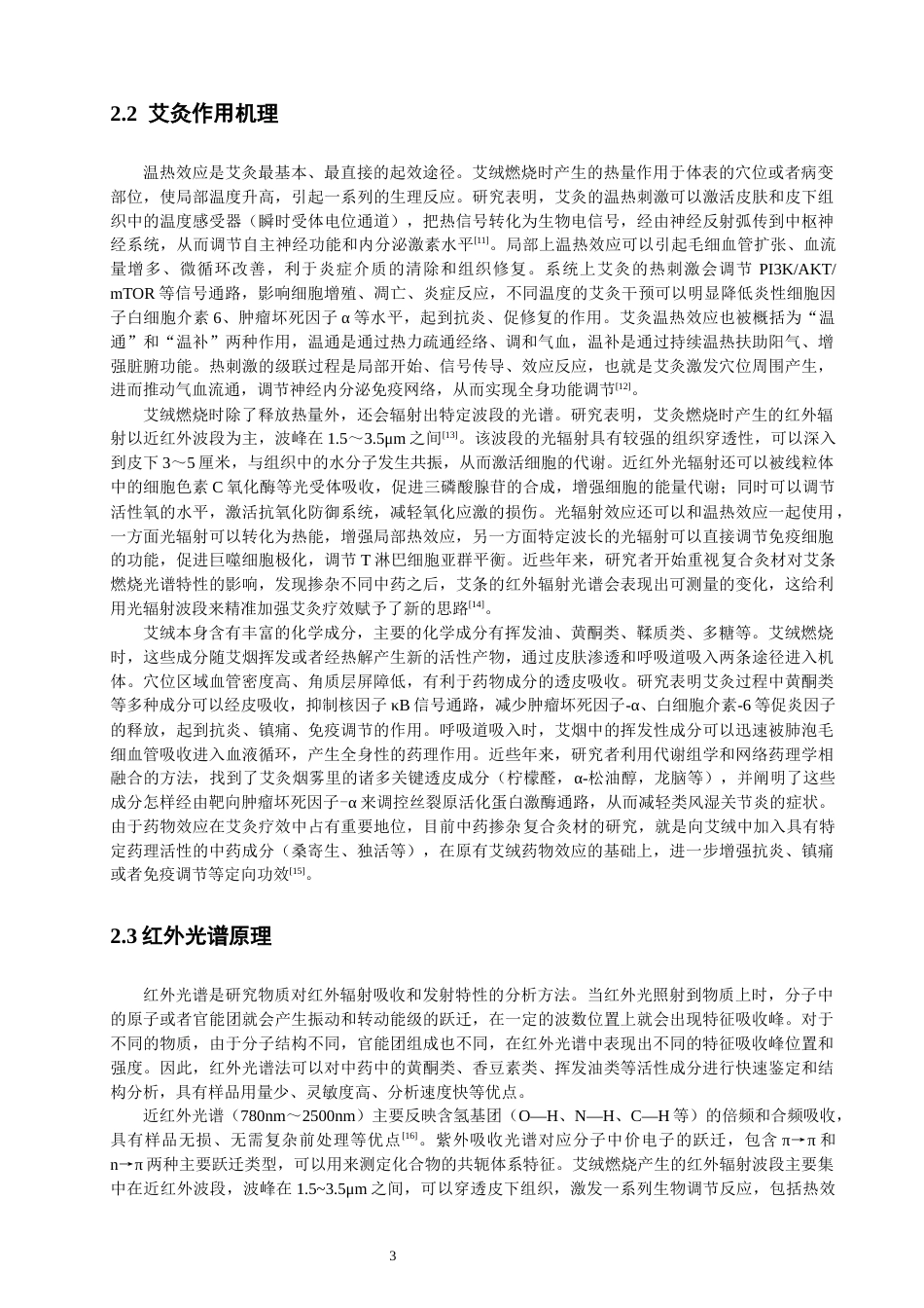 26年CH物理学 艾绒掺杂桑寄生与独活混合溶液的物理特性研究-终稿全(14887字).docx_第6页