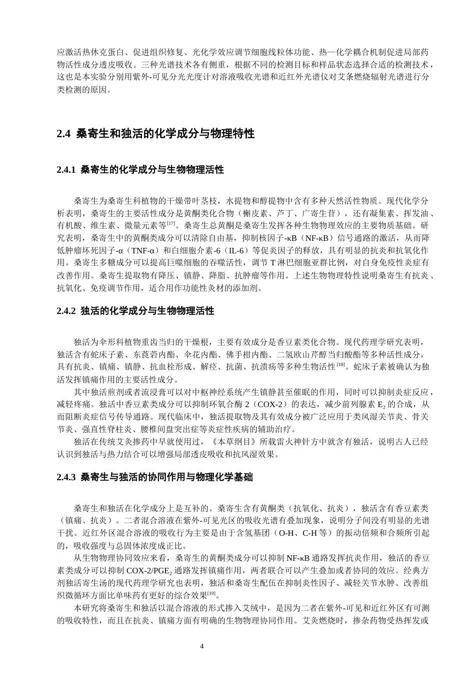 26年CH物理学 艾绒掺杂桑寄生与独活混合溶液的物理特性研究-终稿全(14887字).docx_第7页