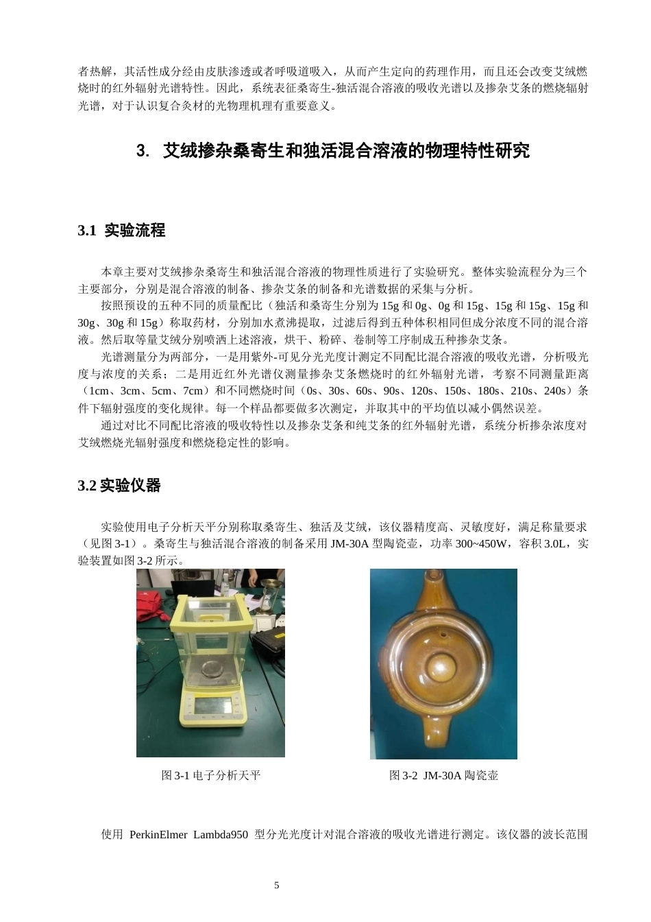 26年CH物理学 艾绒掺杂桑寄生与独活混合溶液的物理特性研究-终稿全(14887字).docx_第8页