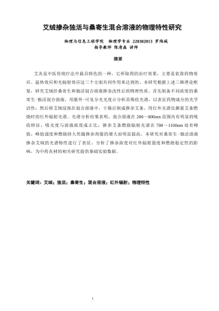 26年CH物理学 艾绒掺杂桑寄生与独活混合溶液的物理特性研究-终稿全(14887字).docx