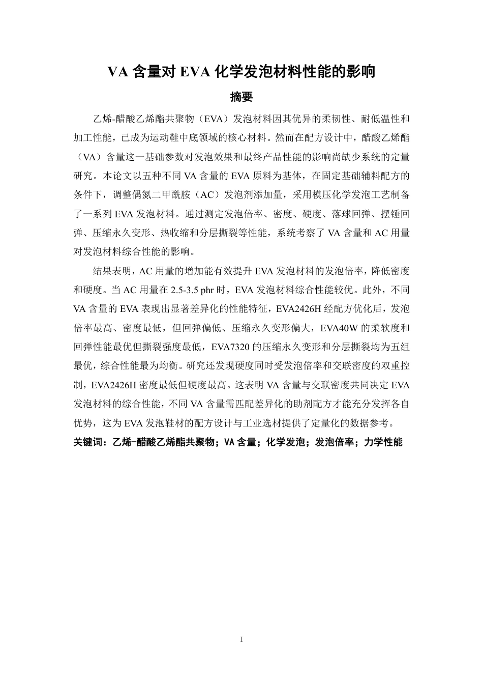 26年CH材料化学 含量对EVA化学发泡材料性能的影响-约27681字符.pdf_第2页