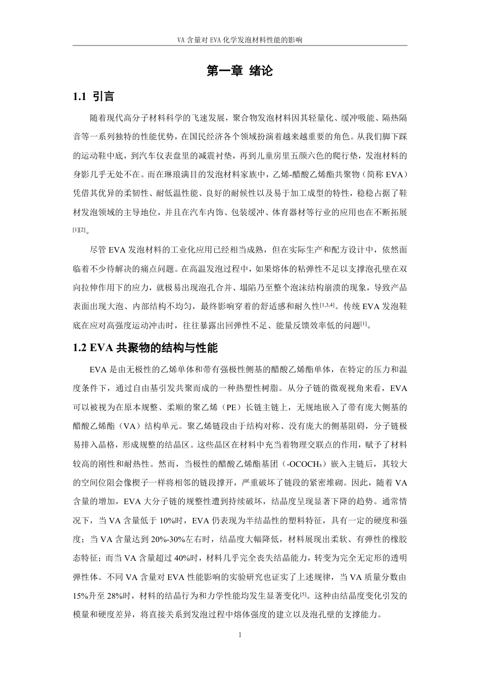 26年CH材料化学 含量对EVA化学发泡材料性能的影响-约27681字符.pdf_第5页