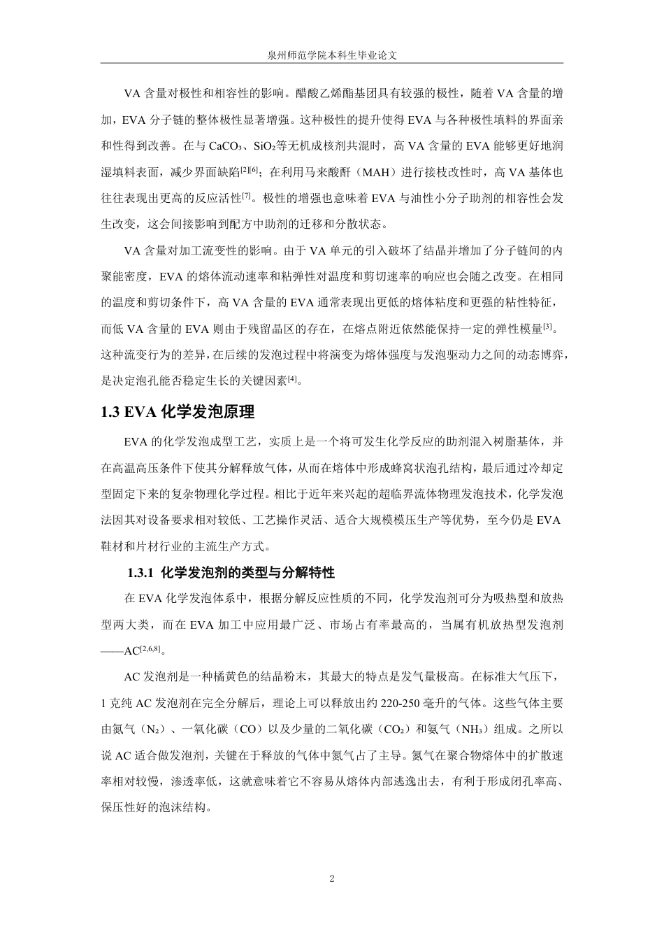 26年CH材料化学 含量对EVA化学发泡材料性能的影响-约27681字符.pdf_第6页
