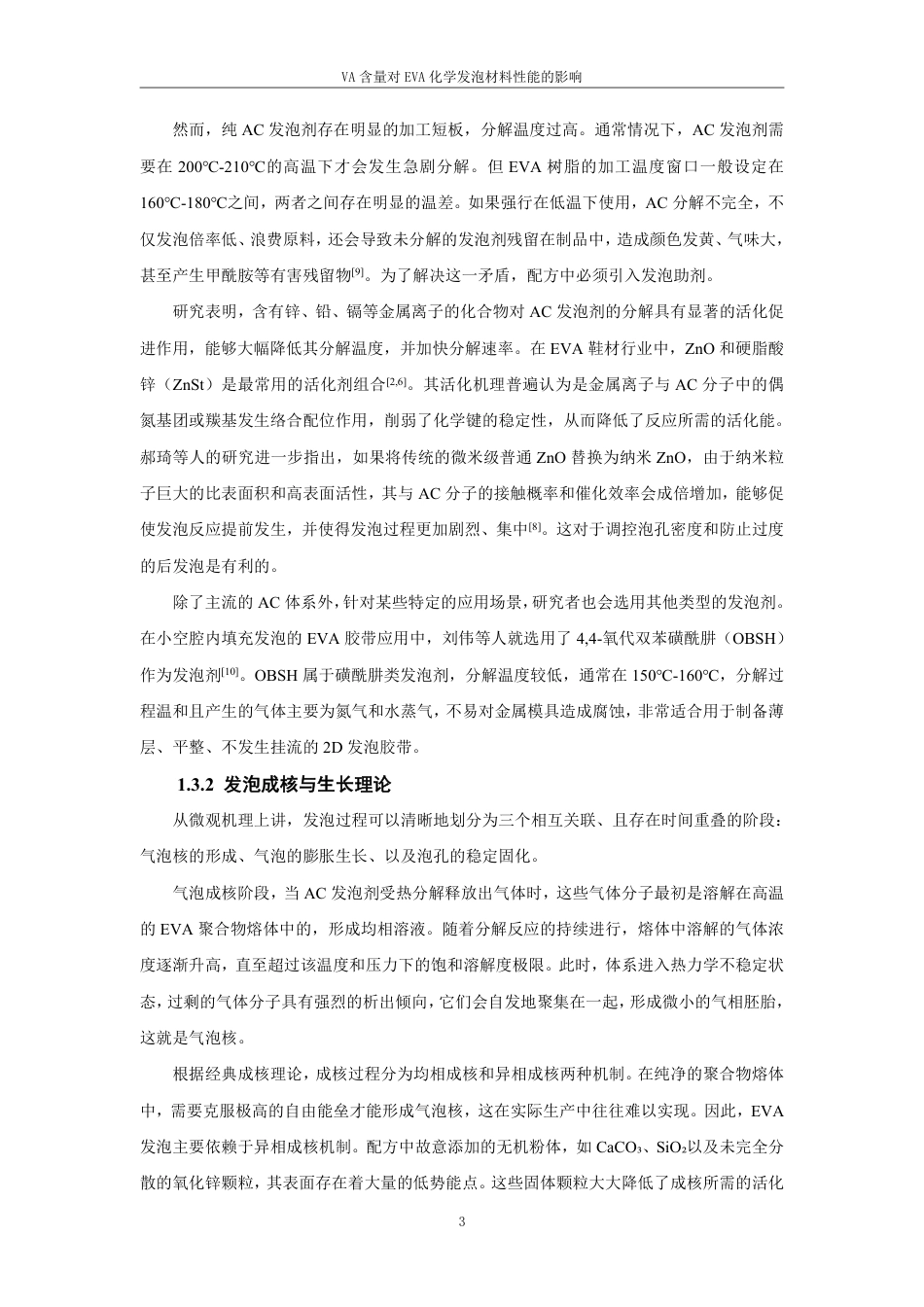 26年CH材料化学 含量对EVA化学发泡材料性能的影响-约27681字符.pdf_第7页