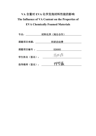 26年CH材料化学 含量对EVA化学发泡材料性能的影响-约27681字符.pdf