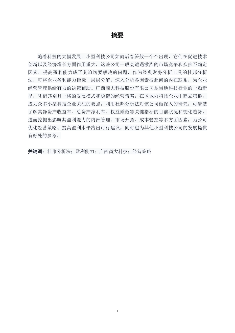 26年CH财务管理 基于杜邦分析法的小型科技公司盈利能力分析——以广西商大科技股份有限公司为例终稿全日制-约18505字符.pdf_第1页