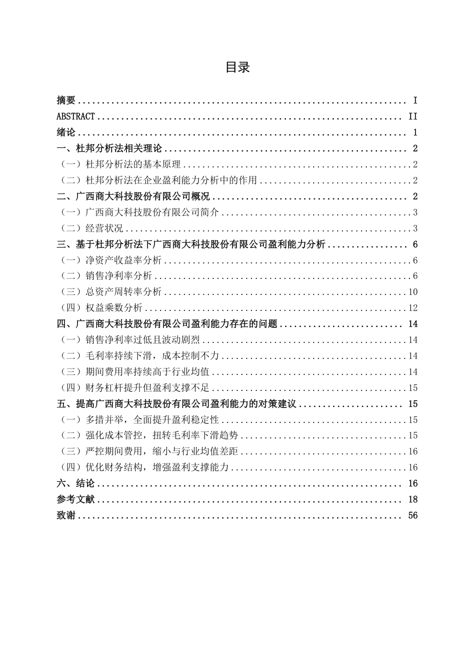 26年CH财务管理 基于杜邦分析法的小型科技公司盈利能力分析——以广西商大科技股份有限公司为例终稿全日制-约18505字符.pdf_第3页