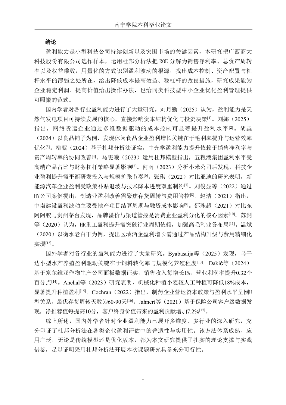 26年CH财务管理 基于杜邦分析法的小型科技公司盈利能力分析——以广西商大科技股份有限公司为例终稿全日制-约18505字符.pdf_第4页