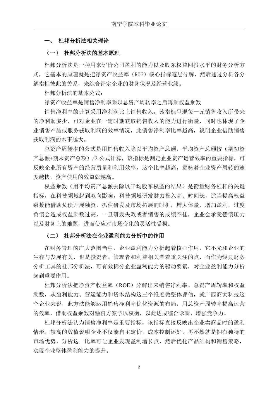 26年CH财务管理 基于杜邦分析法的小型科技公司盈利能力分析——以广西商大科技股份有限公司为例终稿全日制-约18505字符.pdf_第5页