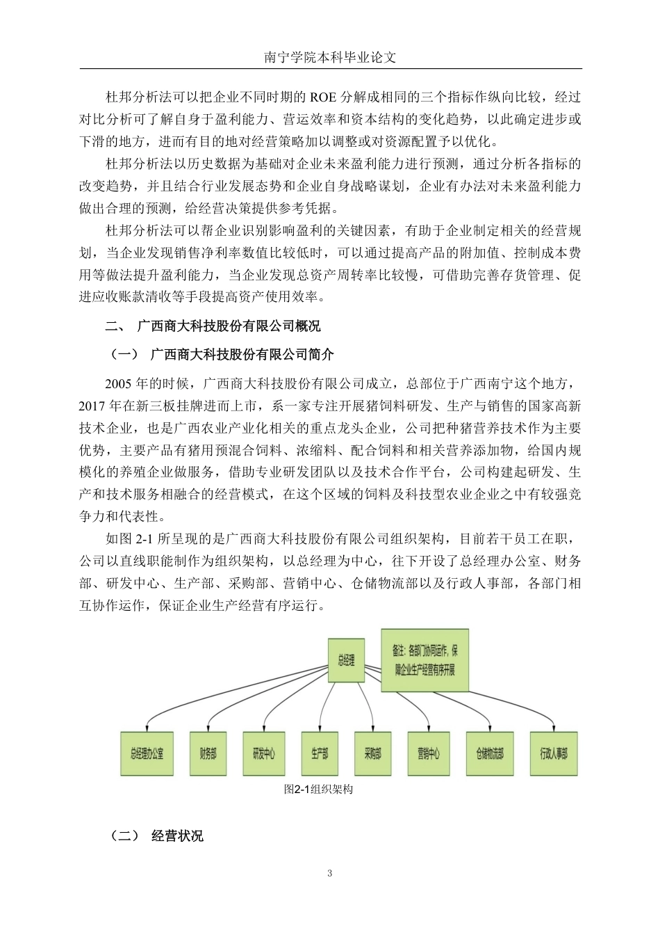 26年CH财务管理 基于杜邦分析法的小型科技公司盈利能力分析——以广西商大科技股份有限公司为例终稿全日制-约18505字符.pdf_第6页