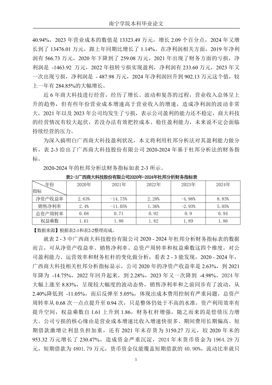 26年CH财务管理 基于杜邦分析法的小型科技公司盈利能力分析——以广西商大科技股份有限公司为例终稿全日制-约18505字符.pdf_第8页